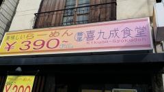 喜九成食堂