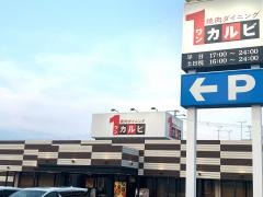 ワンカルビ　大和高田店