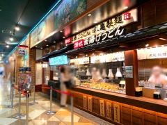 丸亀製麺　アリオ蘇我店