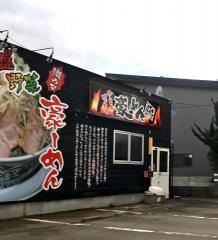 豪めん　秋田高陽店