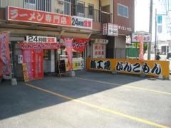 がんこもんラーメン