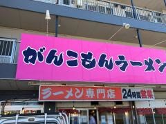 がんこもんラーメン