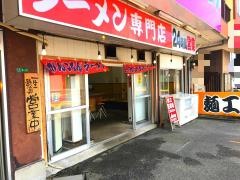 がんこもんラーメン