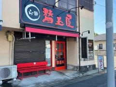 替玉屋