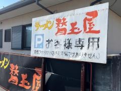 替玉屋