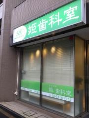 白金高輪姫歯科室