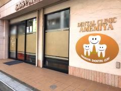 あめみや歯科医院