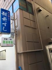 越前すし