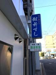 越前すし