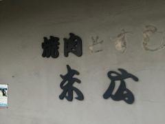 焼肉末広