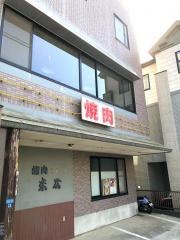 焼肉末広