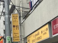 グロゼイユ