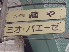 ミオパエーゼ（ＭｉｏＰａｅｓｅ）