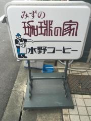 水野コーヒー　珈琲の家みずの新本町店