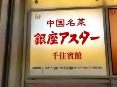 銀座アスター千住賓館