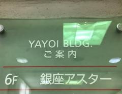 銀座アスター千住賓館