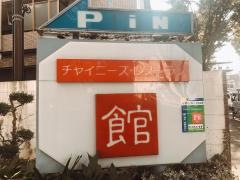 チャイニーズレストラン館