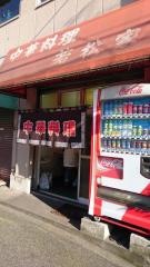 若松屋