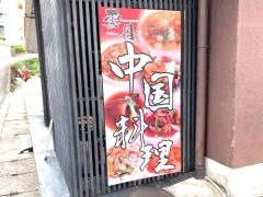 チャイニーズダイニング雲丹