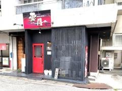 チャイニーズダイニング雲丹