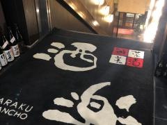 洒楽仙台一番町店