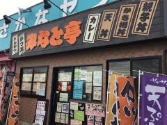 みなと亭