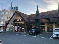 播磨の里青山店