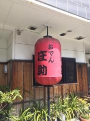 庄助