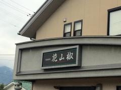 花山椒