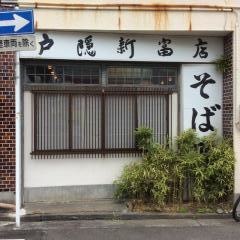 戸隠そば新富店
