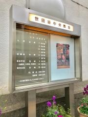 世田谷中央教会