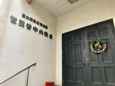 旅探 たびたん 世田谷中央教会 世田谷区桜新町