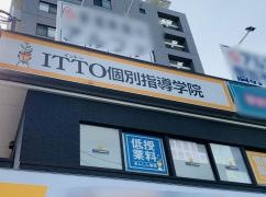 ＩＴＴＯ個別指導学院　宮の沢校