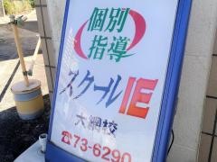 個別指導塾のスクールＩＥ　大網校