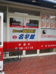 個別指導塾の名学館　岩倉校