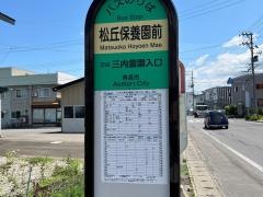 「松丘保養園前」バス停留所