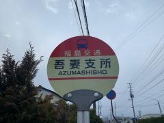 「吾妻支所」バス停留所