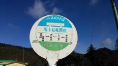 「坂上幼稚園前」バス停留所