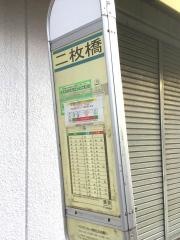 「二枚橋」バス停留所