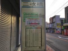 「二枚橋」バス停留所