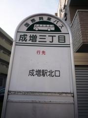「成増三丁目」バス停留所