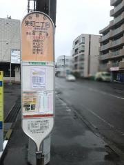 「栄町二丁目」バス停留所