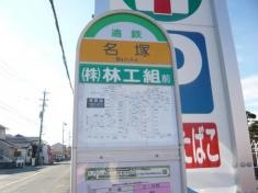 「名塚」バス停留所