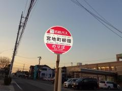 「宮地町柳畑」バス停留所