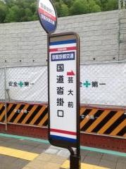「国道沓掛口」バス停留所