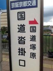 「国道沓掛口」バス停留所