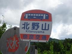 「北野山」バス停留所