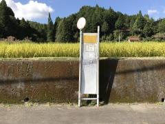 「廿木」バス停留所