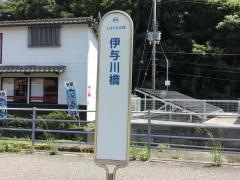 「伊与川橋」バス停留所