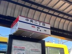 「中央二丁目」バス停留所